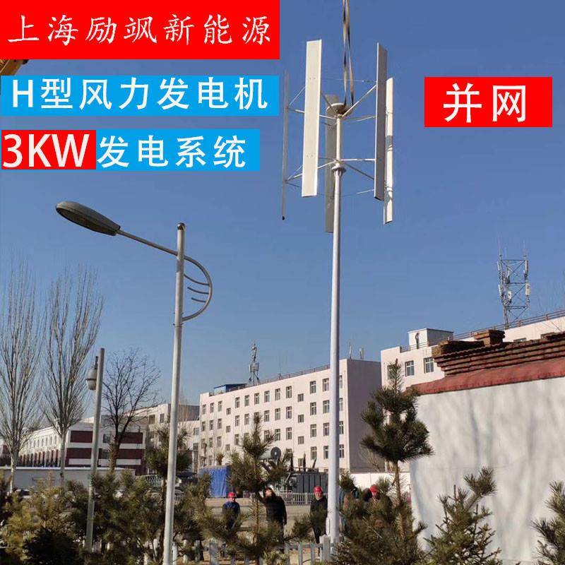 3000W垂轴电并网风力发电机并网系统示YMA网直范工程