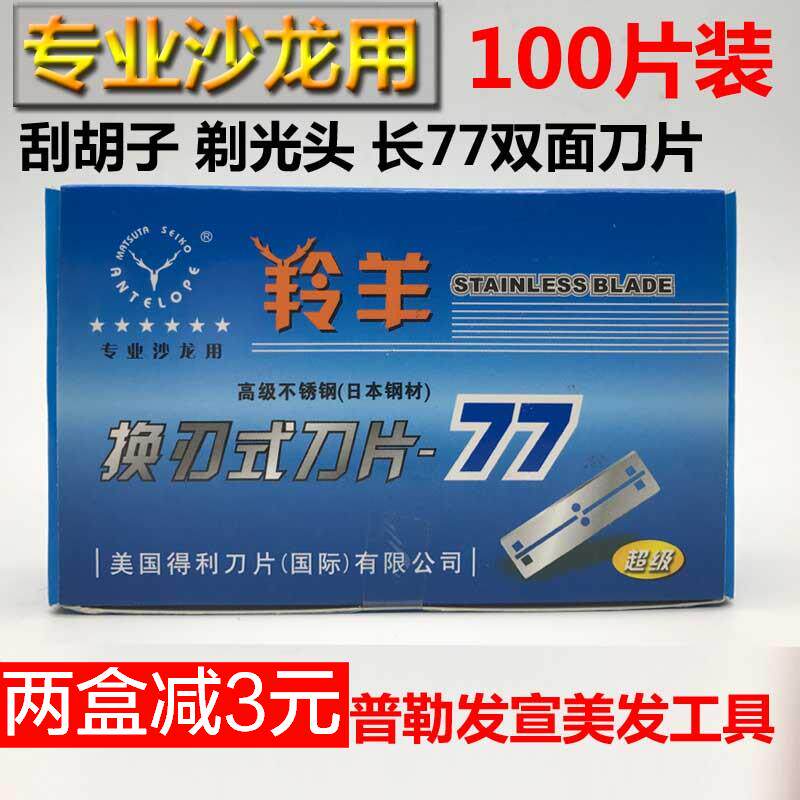 100片正品高级超级羚羊不锈钢77刀片刮胡剃须修眉剃发削发长双面