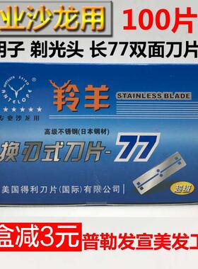 100片正品高级超级羚羊不锈钢77刀片刮胡剃须修眉剃头削发长双面