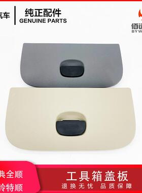 江铃特顺 经典全顺 杂物箱工具盖板 青灰米色95VBV06024AEYV
