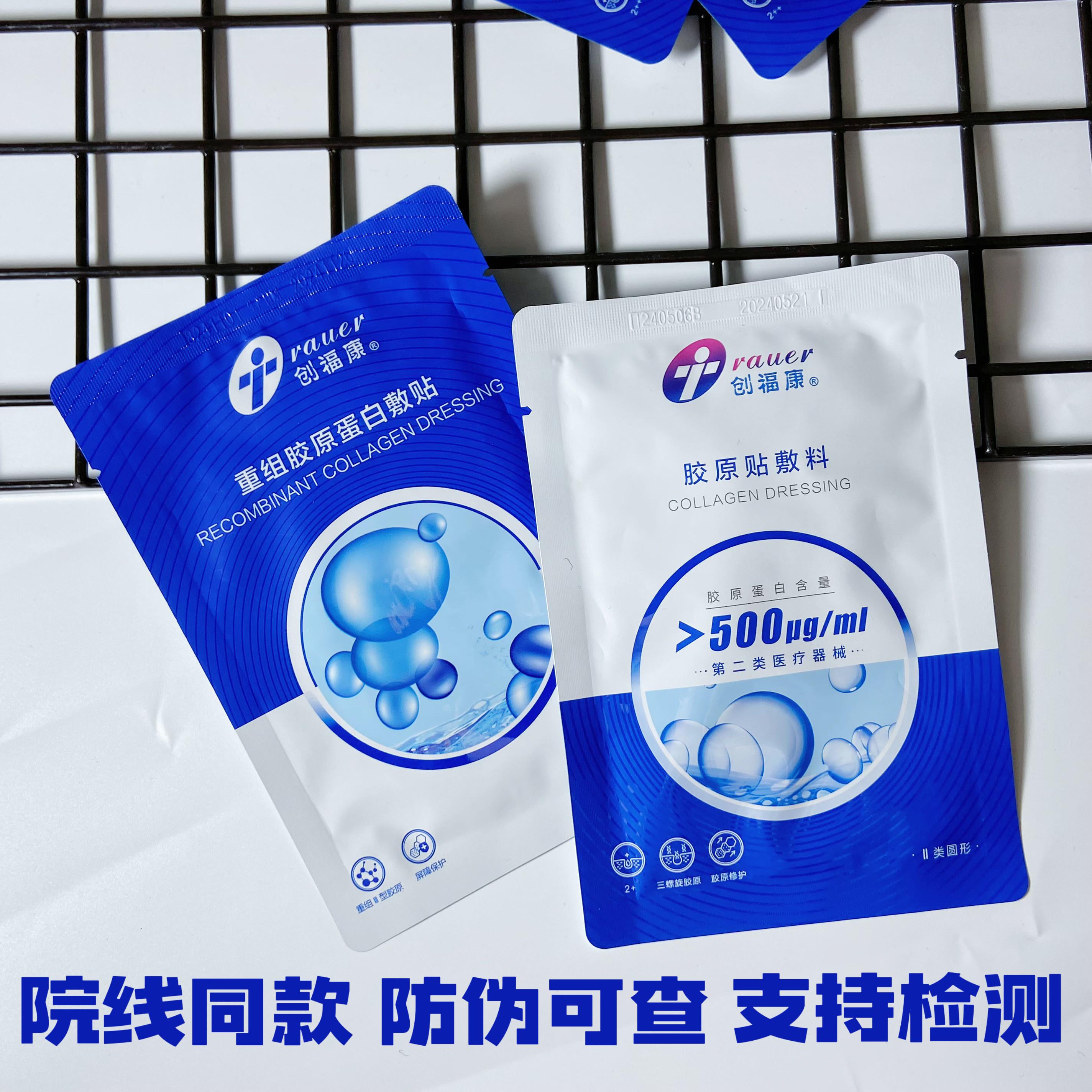 创福康500u650u800u胶原蛋白敷料维稳修覆敏感医美术后非面膜