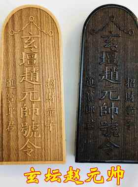 道士用品法器印章 武财神 玄坛赵元帅敕令 赵公明印 桃木令牌大号