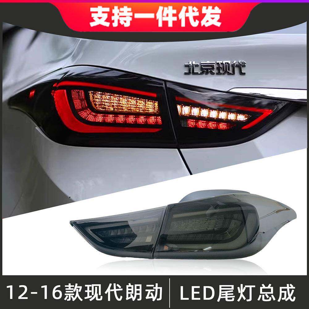 适用于12-17款现代朗动尾灯总成改装LED后尾灯刹车灯流光转向灯