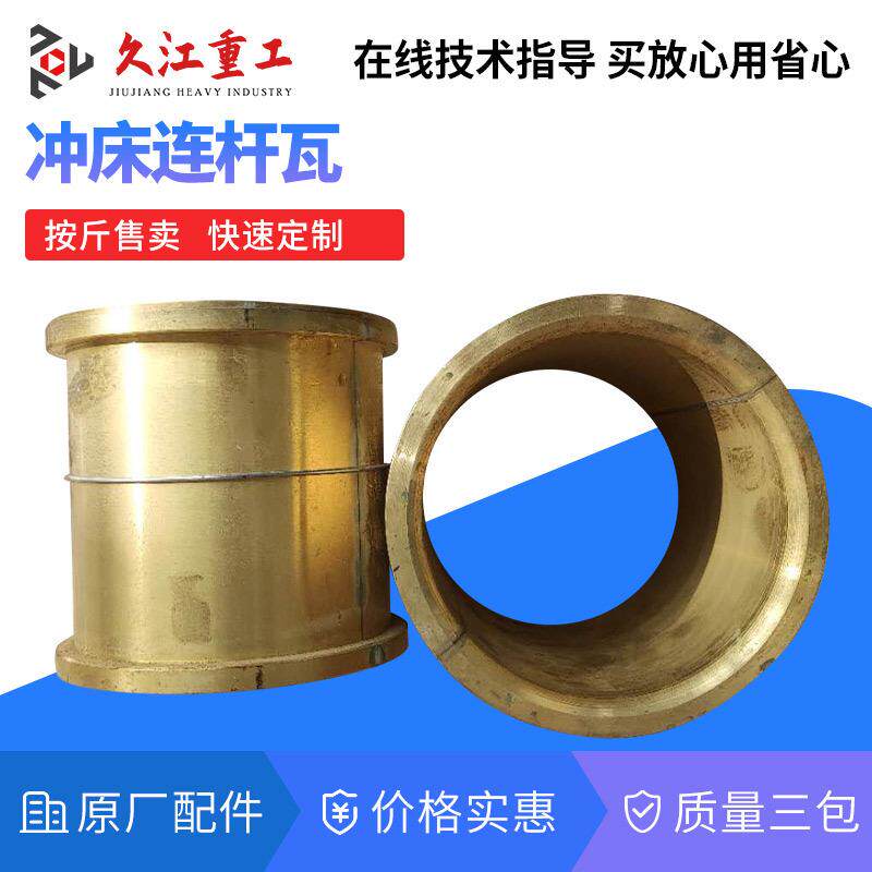 冲床配件连杆瓦扬力徐锻上海二锻10t-125t压力机曲轴铜套铜瓦直发