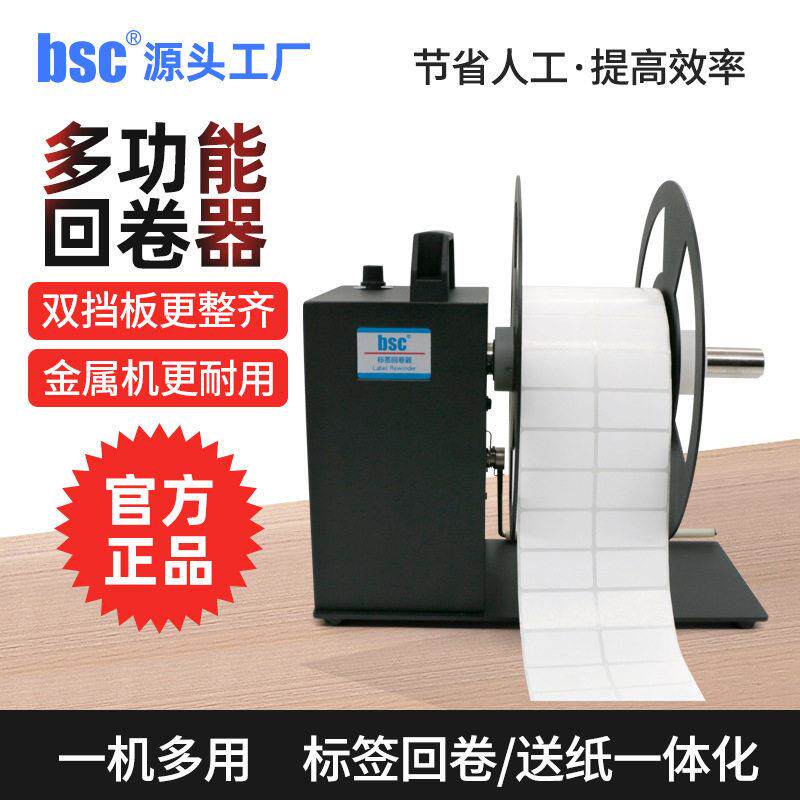 A系列不干胶条码标签回卷器全自动卷纸器收卷回绕机可调速回卷机