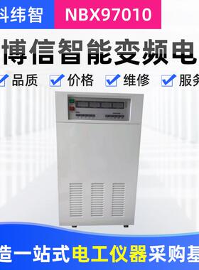 诺博信97010程控智能变频电源程控稳频稳压交流变频电源