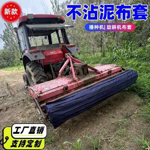 不粘泥甩泥神器滚子布旋耕机小麦播种机专用不沾泥布套辊子布