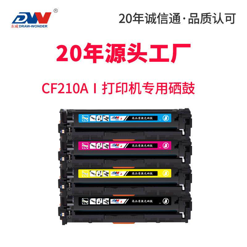东威CF210A硒鼓M251n打印机粉盒HP200M276n/nwHP131A彩色墨盒