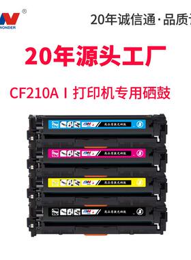 东威CF210A硒鼓M251n打印机粉盒HP200M276n/nwHP131A彩色墨盒