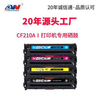 东威CF210A硒鼓M251n打印机粉盒HP200M276n/nwHP131A彩色墨盒
