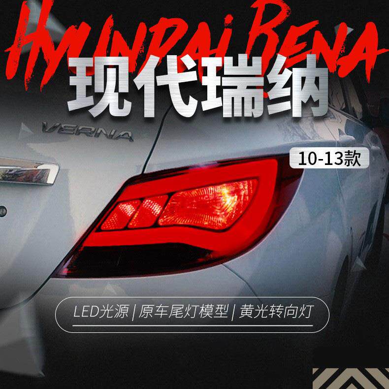 适用于10-13款现代瑞纳尾灯总成改装韩版LED行车灯刹车灯后尾灯