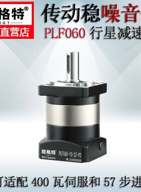 纽格特高精密行星减速机PLF60配200W400W伺服马达57步进齿轮箱器