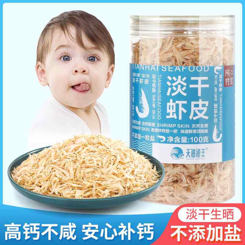 天海渔丰生晒虾皮100g无添加盐儿童小孩补钙海鲜虾干阳江特产