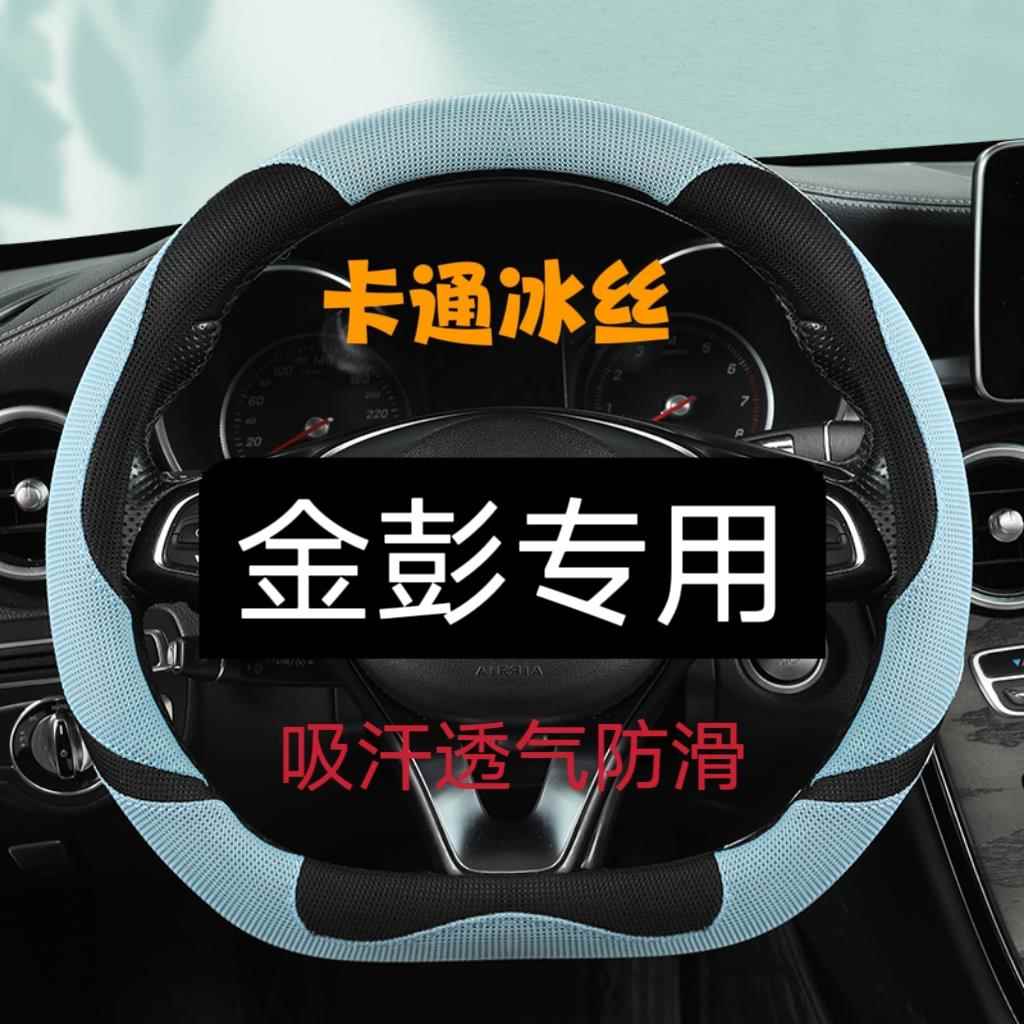 金彭K5/x5/k9/v8/d70吉途03/09艾米骏驰02电车四季防滑方向盘把套