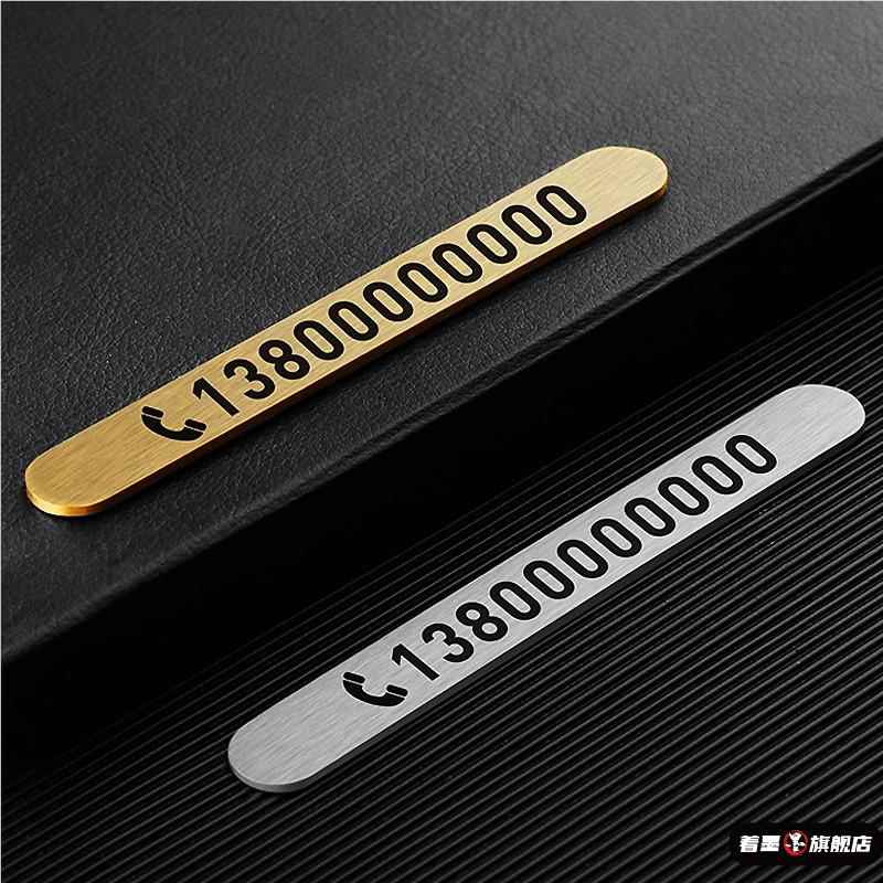 挪车电话牌免粘贴黄铜临时停车号码牌金属移车创意车载电话挪车牌