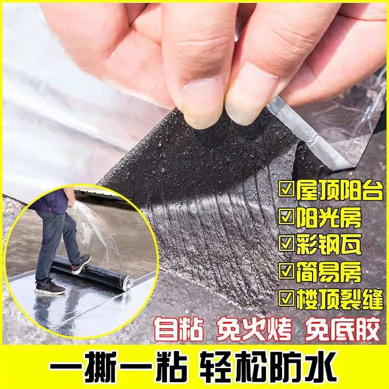 屋顶房顶楼顶防水补漏材料SBS沥青自粘隔热卷材裂缝强力堵漏胶带