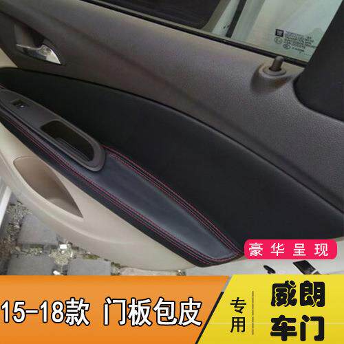 适用于15-20款别克威朗车门板包皮内饰专用改装装饰
