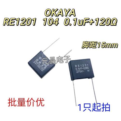 OKAYA安规阻容 RE/SE1201 104 275VAC 0.1uf 120Ω 电子灭弧器