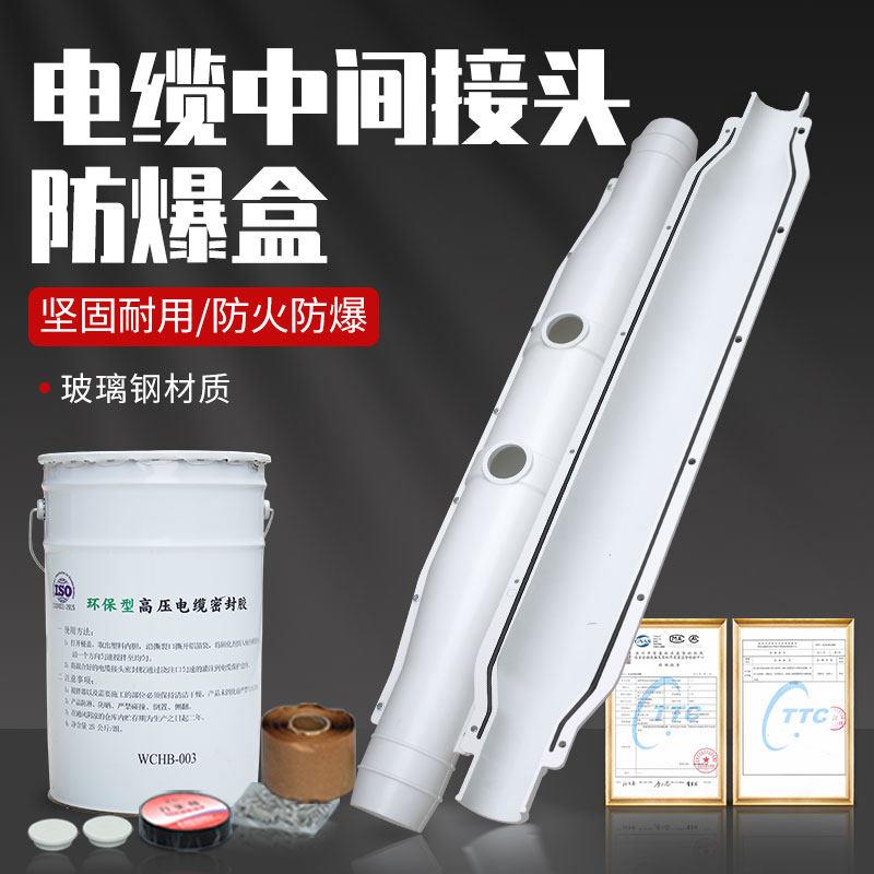 高压电缆防爆槽盒10-35KV3X300玻璃钢中间接头阻燃防水灌胶保护盒