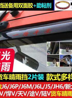解放车窗晴雨挡雨眉货车装饰用品遮雨档大货车雨眉J6J6MJ6LJ6PJH6
