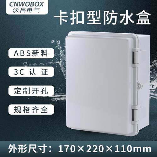 170*220*110塑料卡扣防水接线盒户外合页开关电源控制盒
