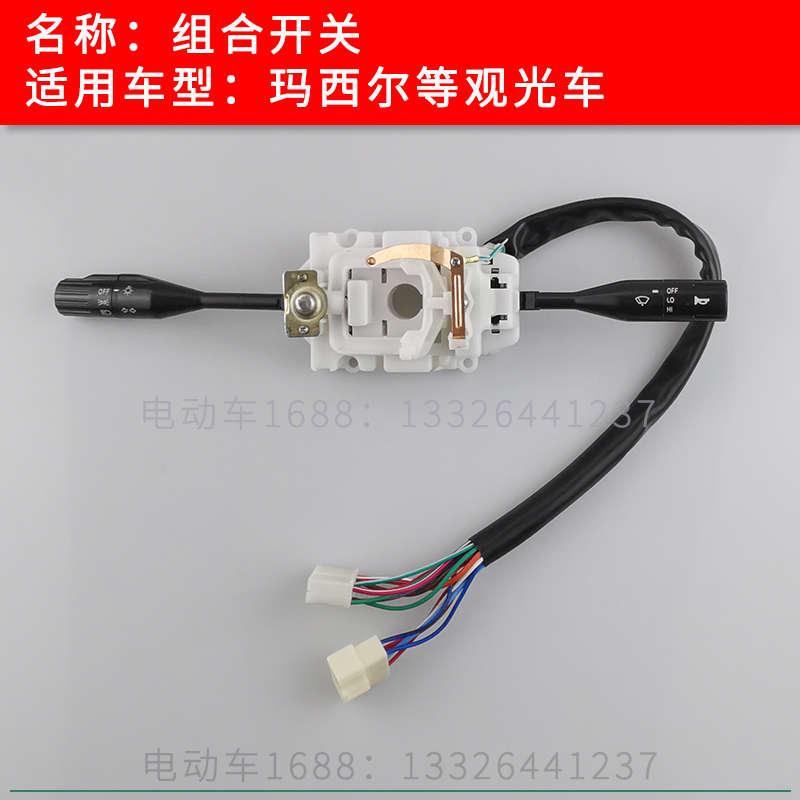 玛西尔观光车组合开关转向开关 观光车大灯喇叭雨刮开关