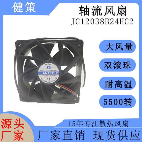 健策12038 24V可调速DC直流散热风扇 JC12038B12UC2-B947轴流风扇