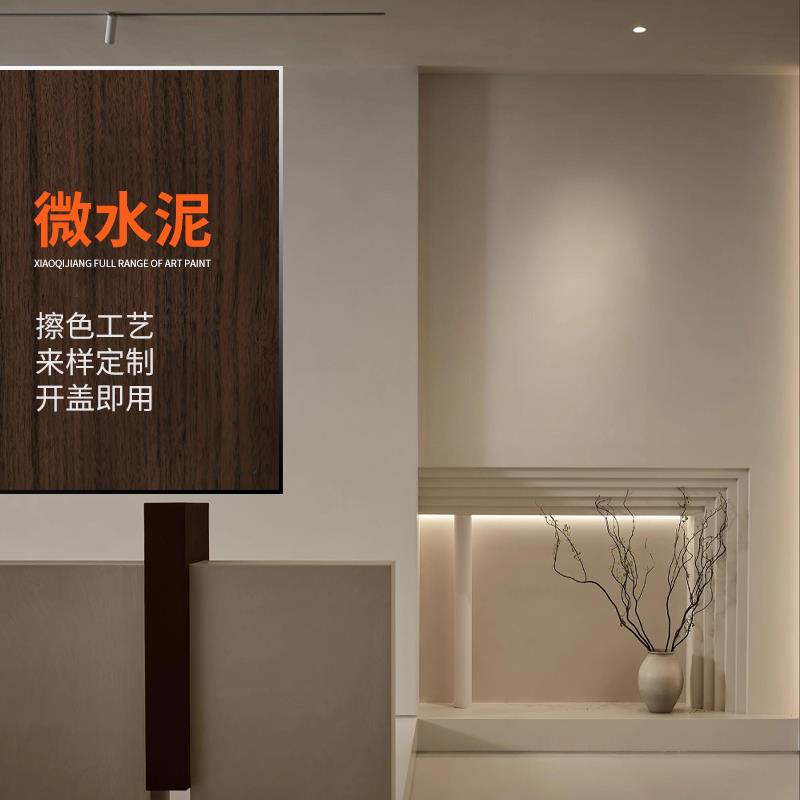 液态微水泥墙顶地一体涂料侘忌风肌理漆质感擦色室内外墙面艺术漆
