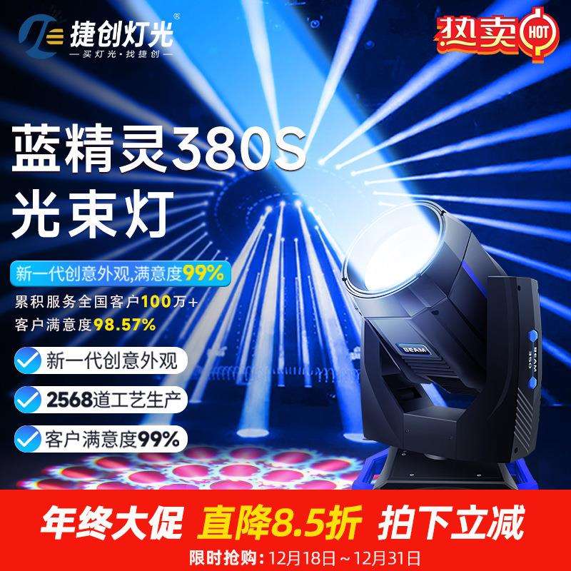 捷创380W舞台灯光束灯摇头灯图案旋转射灯婚礼舞台灯光设备氛围灯