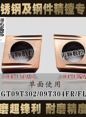 内孔/外圆精车专用CCGT09T302/09T304FR/FL-U不锈钢/钢件通用性好