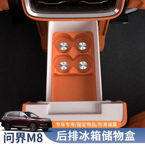适用于问界M8后排冰箱储物盒车载储物改装配件汽车用品