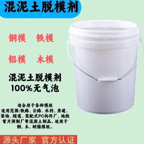 混凝土脱模剂水性脱模剂油性木模铁模钢模预制板水泥管铝模脱模剂