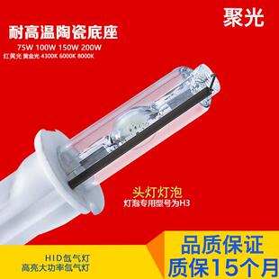 汽车HID氙气灯H1 H7氙气灯泡75W100W150W200W头灯探照氙气灯泡