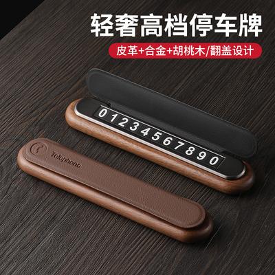 黑胡桃木质挪车牌电话号码牌汽车用品可隐藏式创意皮质临时停车牌