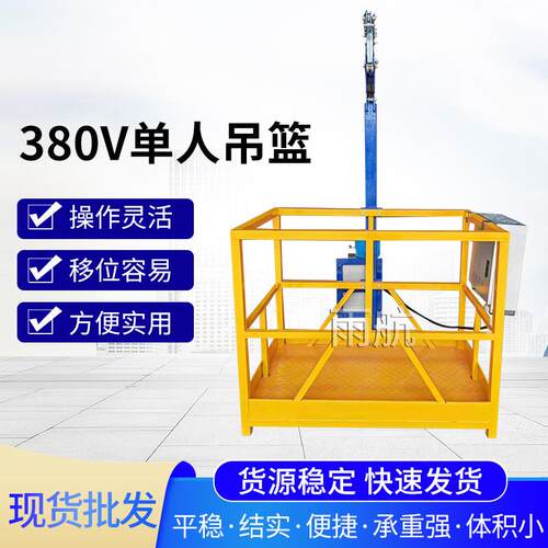 厂家现货380V单人电动吊篮站立式 外墙施工安全吊篮 高空作业吊篮