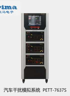 PRIMA普锐马ISO7637/P19056-V20T200/PR727-A汽车电子干扰模拟器