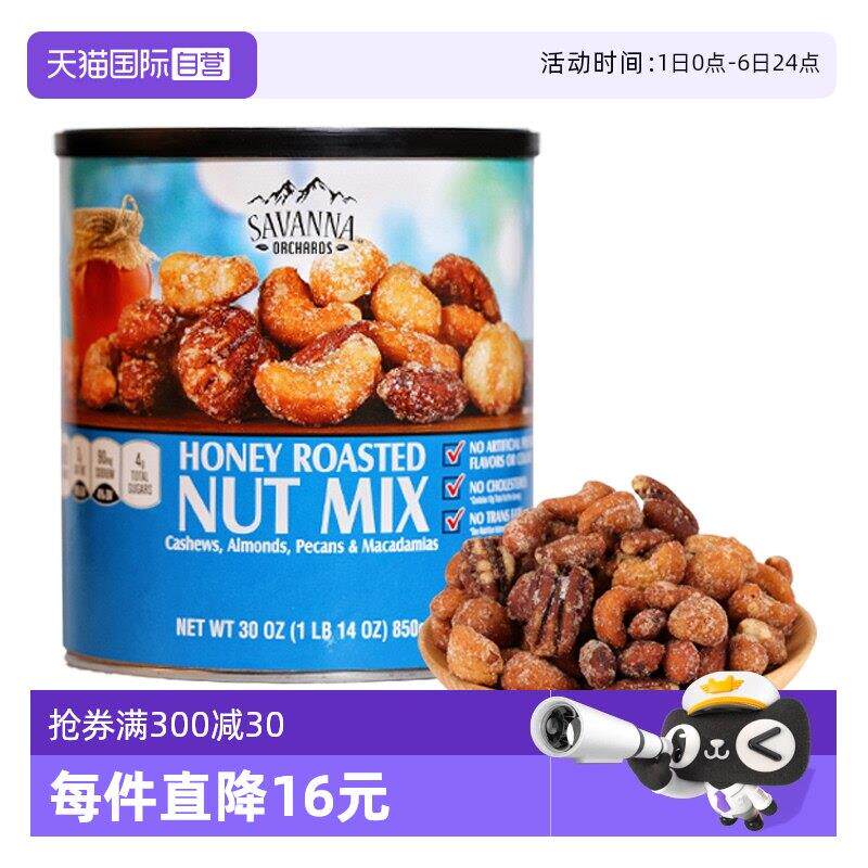 【经营店】SAVANNA蜂蜜碳烤混合坚果850g夏威夷果腰果干果进口零