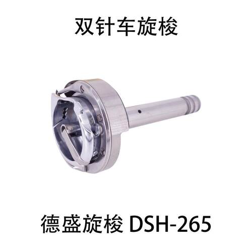 德盛双针机旋梭DSH-265 标准6220海菱20518-M双针车分离杆梭头床