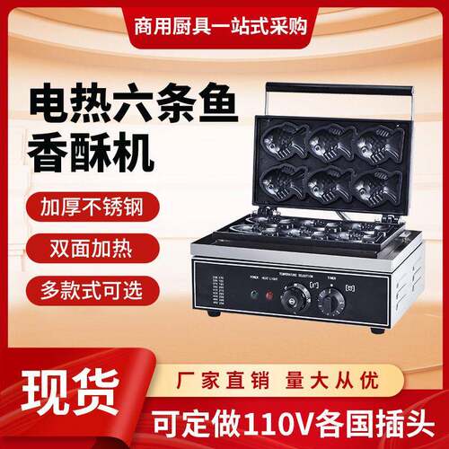 鲷鱼烧机器六条小鱼饼商用电开口雕鱼烧华夫饼机美规110V商业摆摊