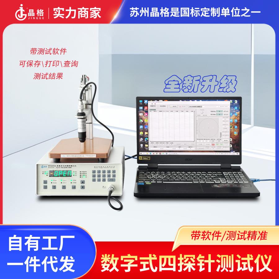 苏州四探针仪ST2253A金属氧化膜电阻率测试仪导电膜方阻数显