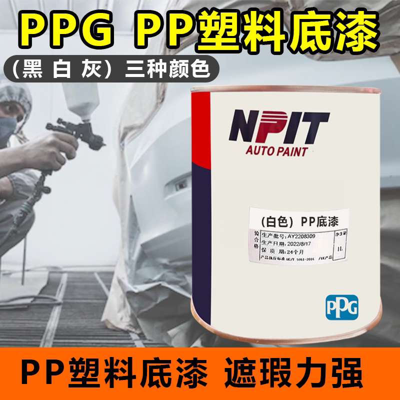 PPG塑料底漆PP底漆塑料件附着力促进剂保险杠轮眉底漆黑白灰底漆