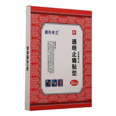 旗舰店官方正品藏羚奇正通络止痛贴保健贴10贴装皮肤外用贴膏新货