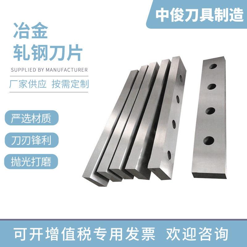 轧钢刀片废钢刀片冶金刀片轧钢刀剪切刀飞剪刀片钢厂冶金刀片