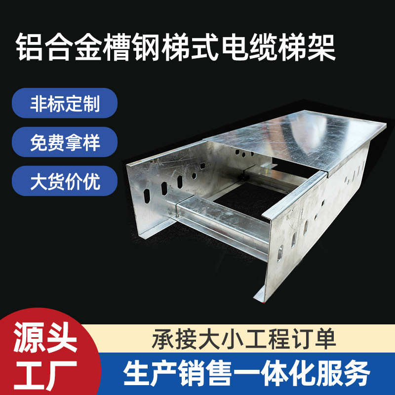 厂家供应梯形开放式桥架电缆梯架 200*100/100*100 铝合金桥架