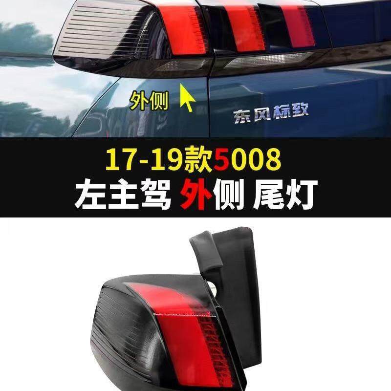 标志5008后尾灯YL00528080 YL00527980 YL00528280 YL00528180