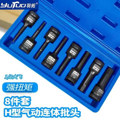 羽拓气动扳手批头1/2气动内六角套筒连身批头风动梅花旋具头