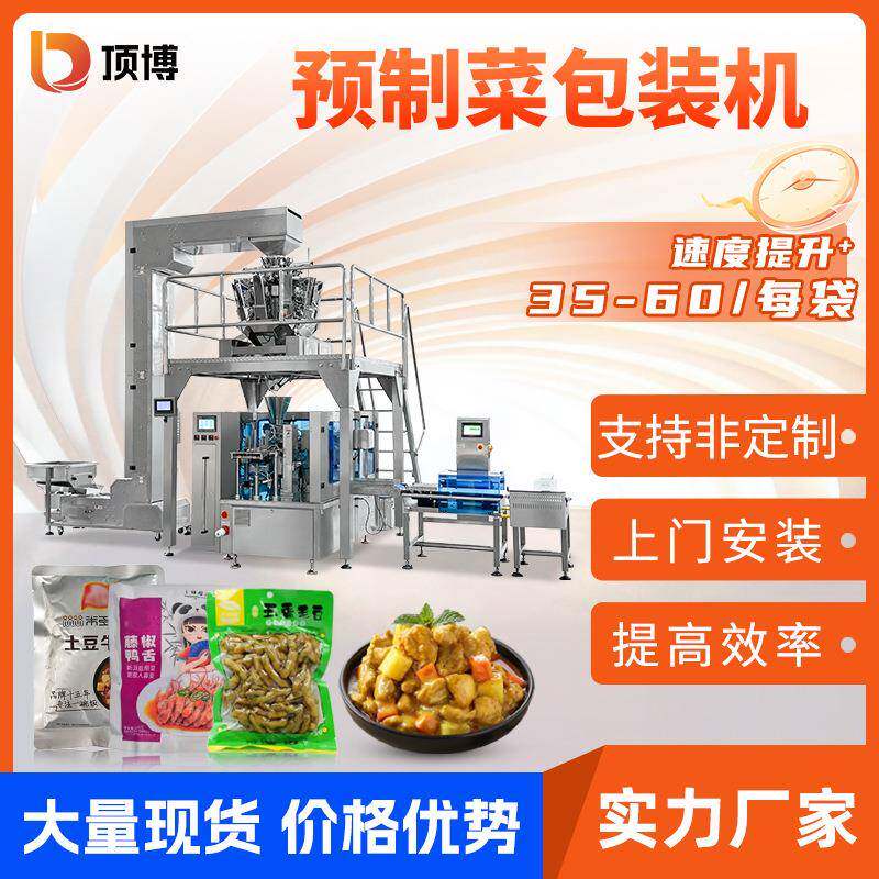 全自动预制菜包装机 腌制酱菜酸菜鱼给袋式包装机 称重食品包装机