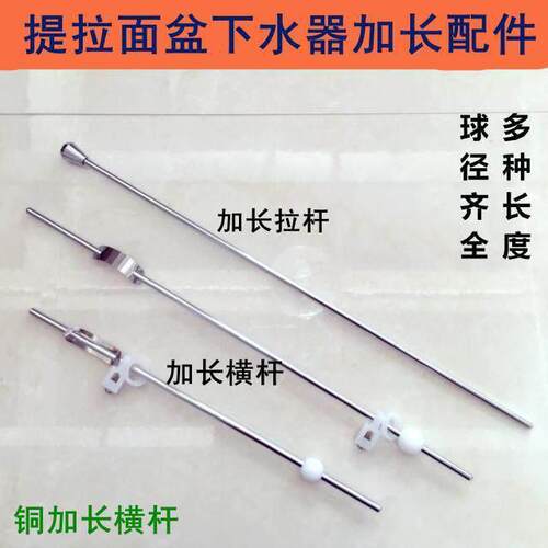 洗手盆下水器配件 加长提拉铜横杆 加长拉杆 龙头提拉下水提拉杆