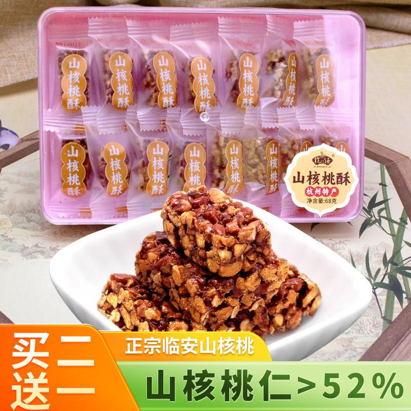 杭之语山核桃酥糖块68g临安小核桃仁健康零食休闲小吃点心送礼盒