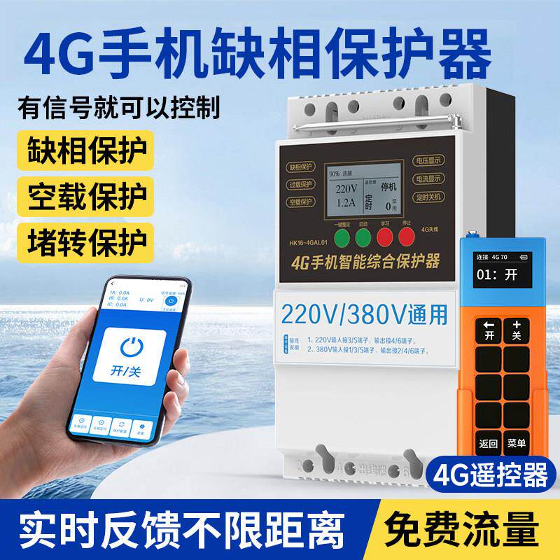 4g手机智能遥控开 关220v380v水泵电源远程无线 线三相电保护控制